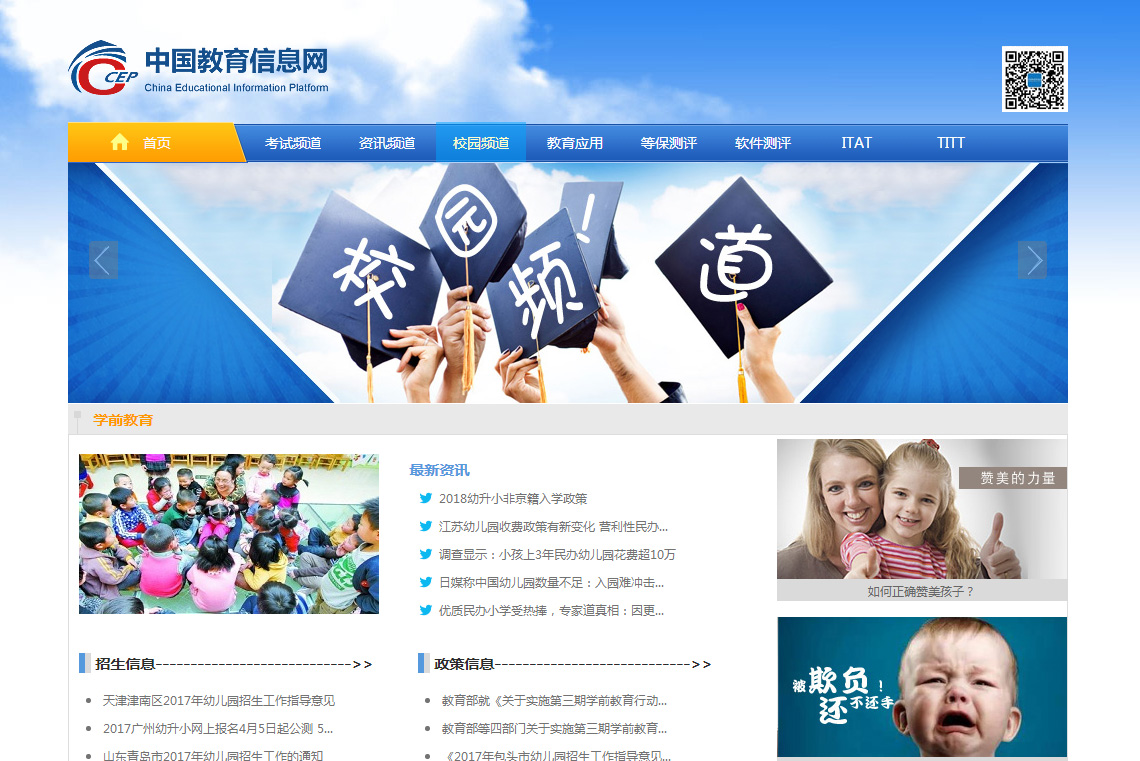 中国教育信息网网站建设欣赏