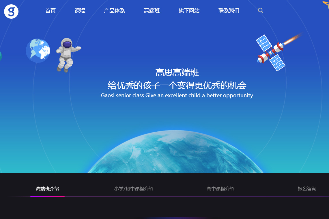 高思教育网站设计欣赏