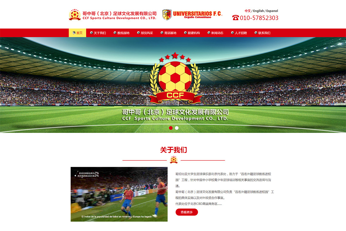 北京哥中哥足球俱乐部网站设计